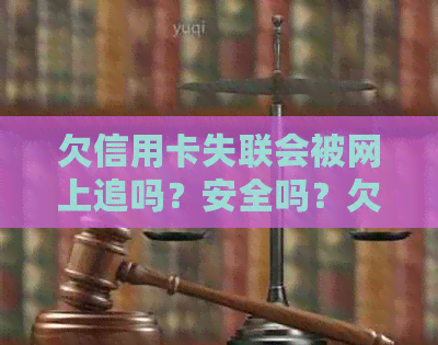 欠信用卡失联会被网上追吗？安全吗？欠银行信用卡失联会怎样？