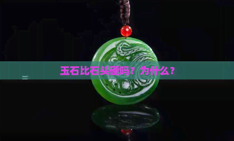 玉石比石头硬吗？为什么？