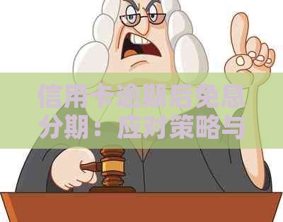 信用卡逾期后免息分期：应对策略与解决方案