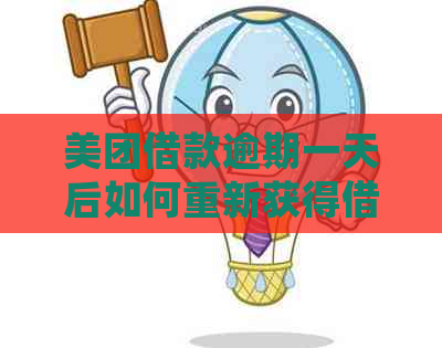 美团借款逾期一天后如何重新获得借款资格？解决用户搜索的疑问