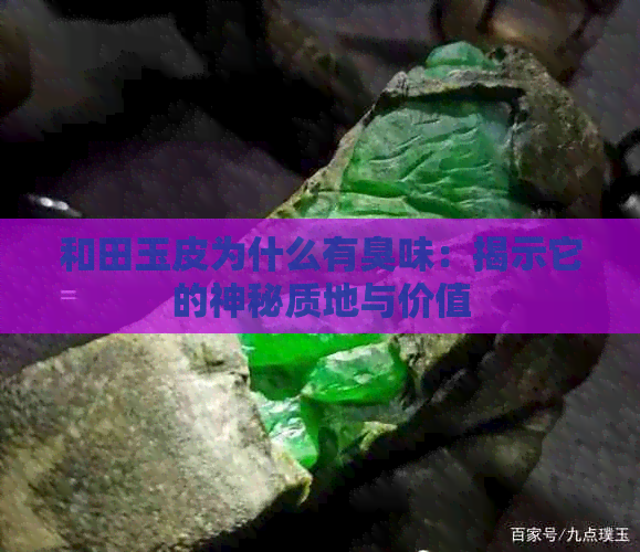 和田玉皮为什么有臭味：揭示它的神秘质地与价值