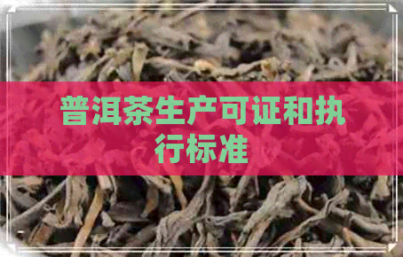 普洱茶生产可证和执行标准