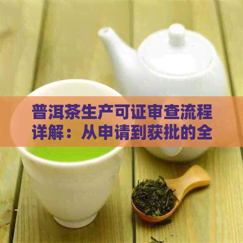 普洱茶生产可证审查流程详解：从申请到获批的全方位指南