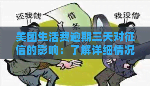 美团生活费逾期三天对的影响：了解详细情况及可能解决方案