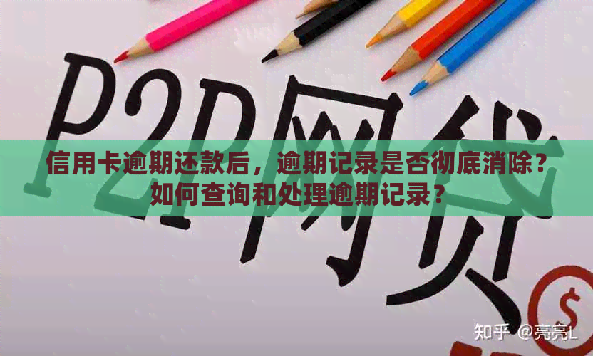 信用卡逾期还款后，逾期记录是否彻底消除？如何查询和处理逾期记录？