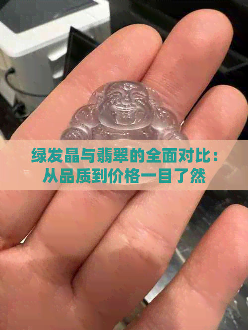 绿发晶与翡翠的全面对比：从品质到价格一目了然