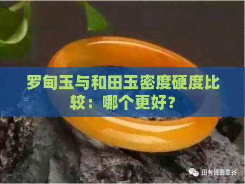 罗甸玉与和田玉密度硬度比较：哪个更好？