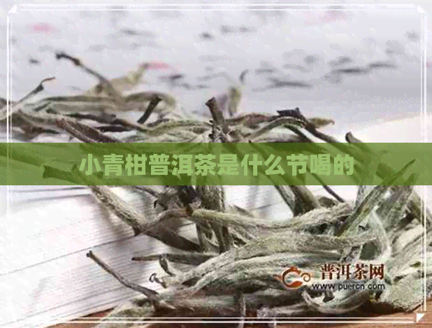 小青柑普洱茶是什么节喝的