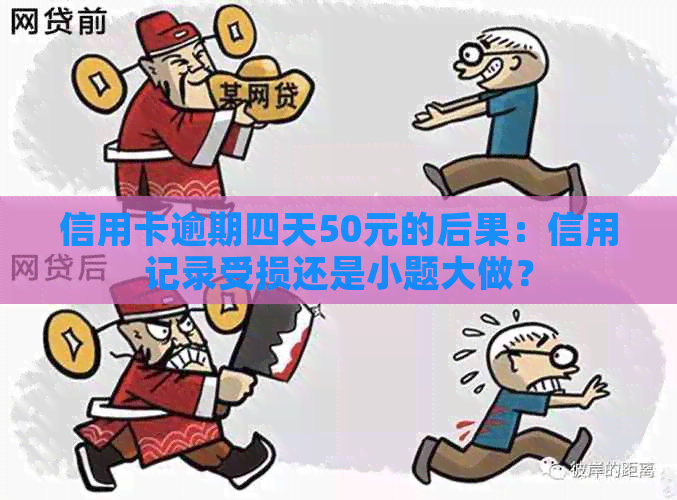 信用卡逾期四天50元的后果：信用记录受损还是小题大做？