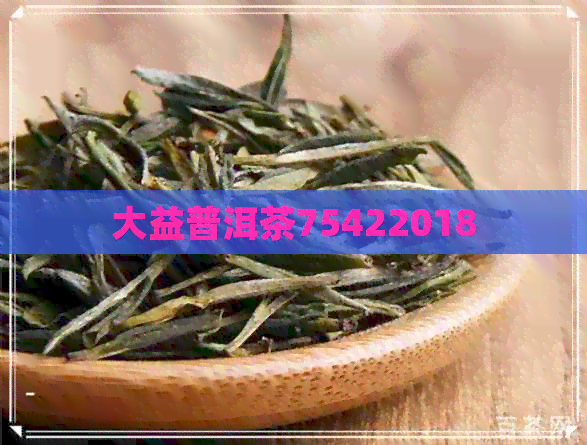 大益普洱茶75422018