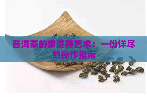 普洱茶的家庭存艺术：一份详尽的操作指南