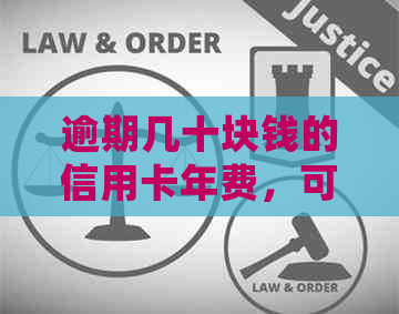 逾期几十块钱的信用卡年费，可能会对你的信用产生哪些影响？