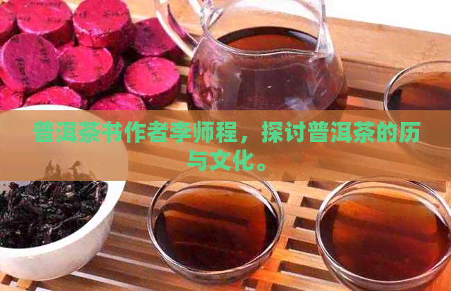 普洱茶书作者李师程，探讨普洱茶的历与文化。