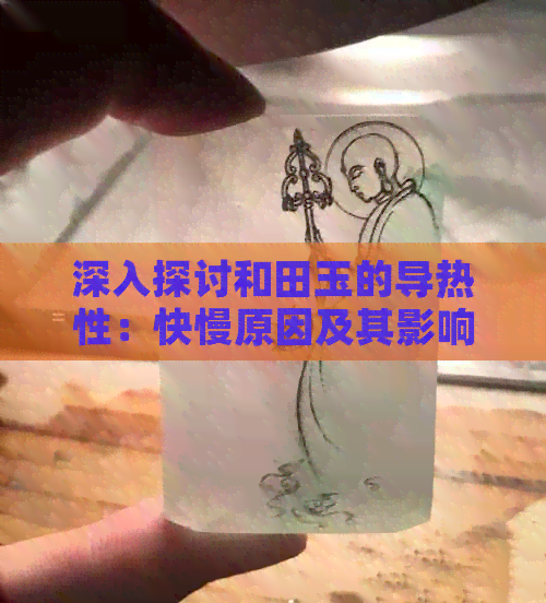 深入探讨和田玉的导热性：快慢原因及其影响因素分析