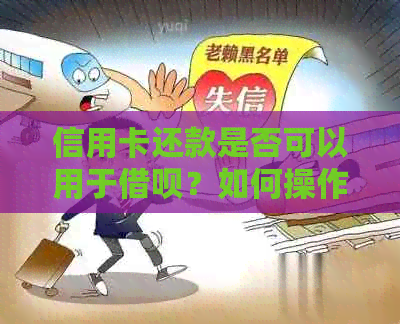 信用卡还款是否可以用于借呗？如何操作以实现信用卡还借呗？