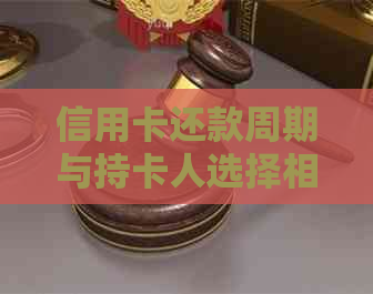 信用卡还款周期与持卡人选择相关：探讨不同的还款方式及其影响