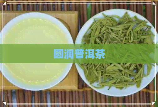 圆润普洱茶