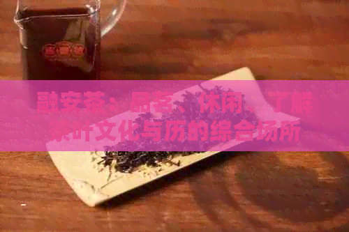 融安茶：品茗、休闲、了解茶叶文化与历的综合场所