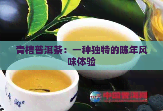 青桔普洱茶：一种独特的陈年风味体验