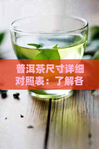 普洱茶尺寸详细对照表：了解各种规格普洱茶的尺寸以便挑选最适合你的茶叶