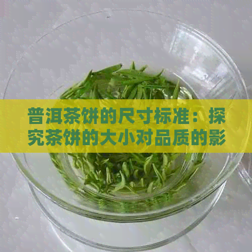 普洱茶饼的尺寸标准：探究茶饼的大小对品质的影响