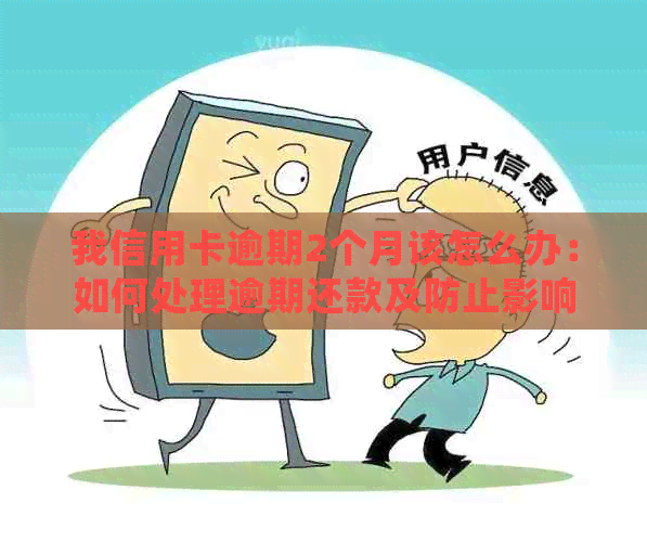 我信用卡逾期2个月该怎么办：如何处理逾期还款及防止影响信用？