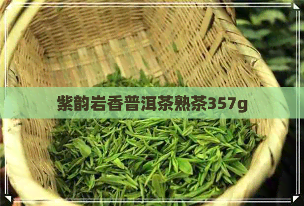 紫韵岩香普洱茶熟茶357g