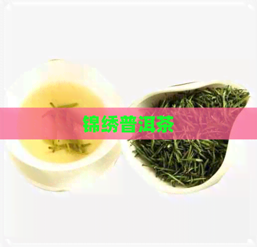 锦绣普洱茶