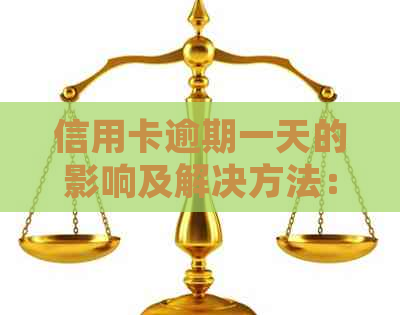 信用卡逾期一天的影响及解决方法：如何避免逾期、处理逾期记录和恢复信用？