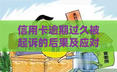 信用卡逾期过久被起诉的后果及应对策略：了解您的权益和解决方案