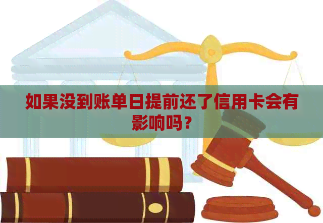 如果没到账单日提前还了信用卡会有影响吗？