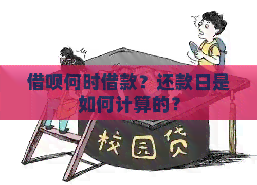 借呗何时借款？还款日是如何计算的？