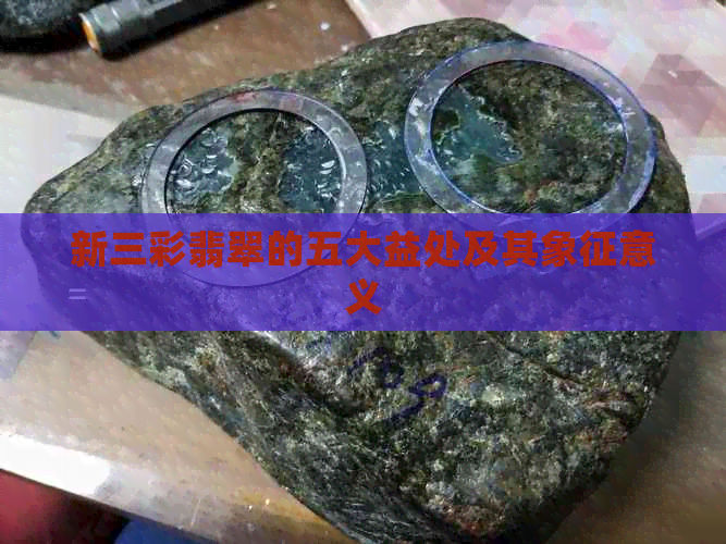 新三彩翡翠的五大益处及其象征意义