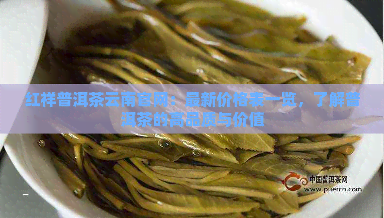 红祥普洱茶云南官网：最新价格表一览，了解普洱茶的高品质与价值