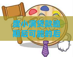 度小满贷款逾期后可能的后果及如何处理：是否会打电话通知家人？