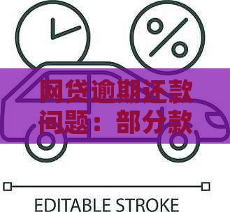 网贷逾期还款问题：部分款项还清后，被要求一次性全额还款的解决办法