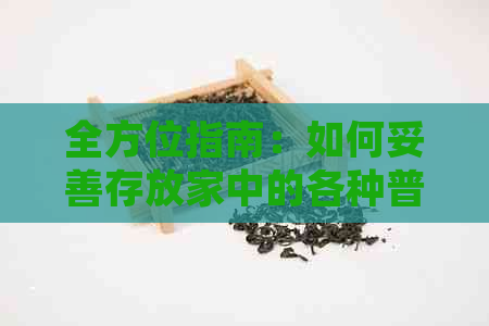 全方位指南：如何妥善存放家中的各种普洱茶，确保茶叶品质和口感