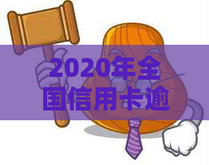 2020年全国信用卡逾期率、受影响人数及解决策略全面解析