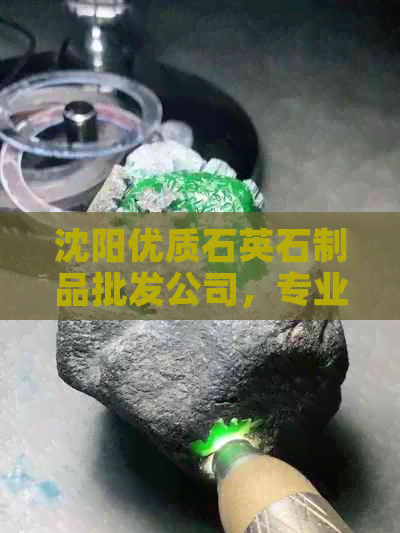 沈阳优质石英石制品批发公司，专业生产英石与厂家供应商