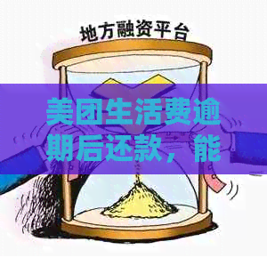 美团生活费逾期后还款，能否再借款？逾期还款后的解决方法