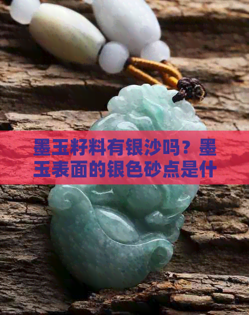 墨玉籽料有银沙吗？墨玉表面的银色砂点是什么，墨玉籽料和山料有什么区别？