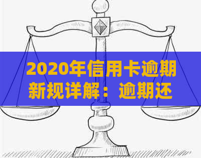 2020年信用卡逾期新规详解：逾期还款后果、应对策略及常见误区全面解析