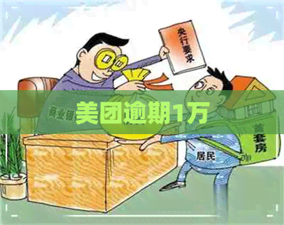 美团逾期1万