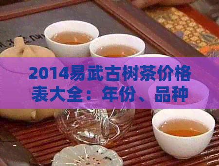 2014易武古树茶价格表大全：年份、品种、市场行情一应俱全