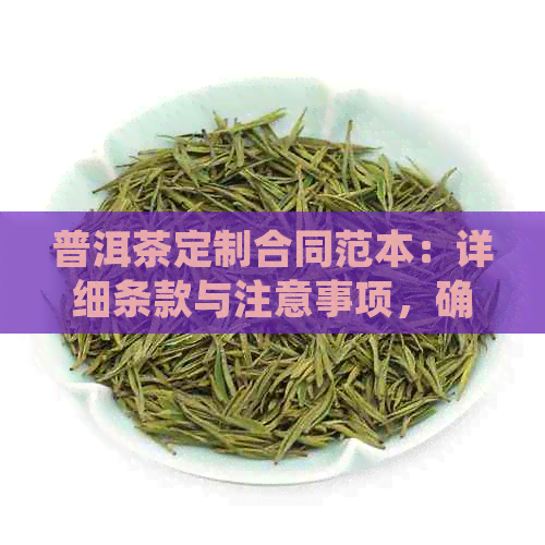 普洱茶定制合同范本：详细条款与注意事项，确保您的定制体验顺利无忧