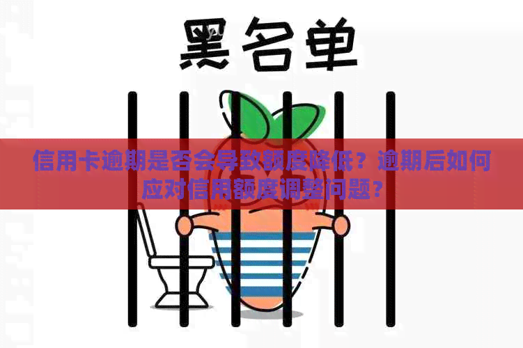 信用卡逾期是否会导致额度降低？逾期后如何应对信用额度调整问题？