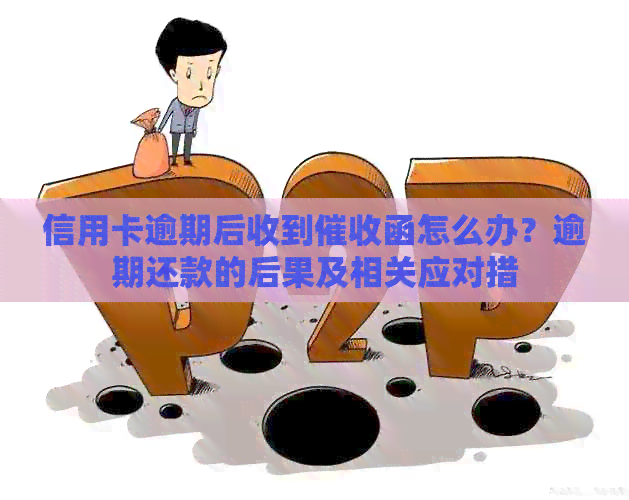 信用卡逾期后收到函怎么办？逾期还款的后果及相关应对措