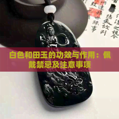 白色和田玉的功效与作用：佩戴禁忌及注意事项