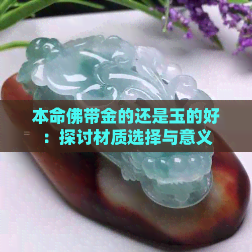 本命佛带金的还是玉的好：探讨材质选择与意义