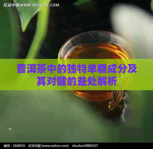 普洱茶中的独特单糖成分及其对健的益处解析